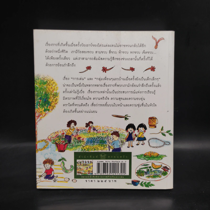 เรื่องเล่นในวัยเยาว์ รูปที่ 2