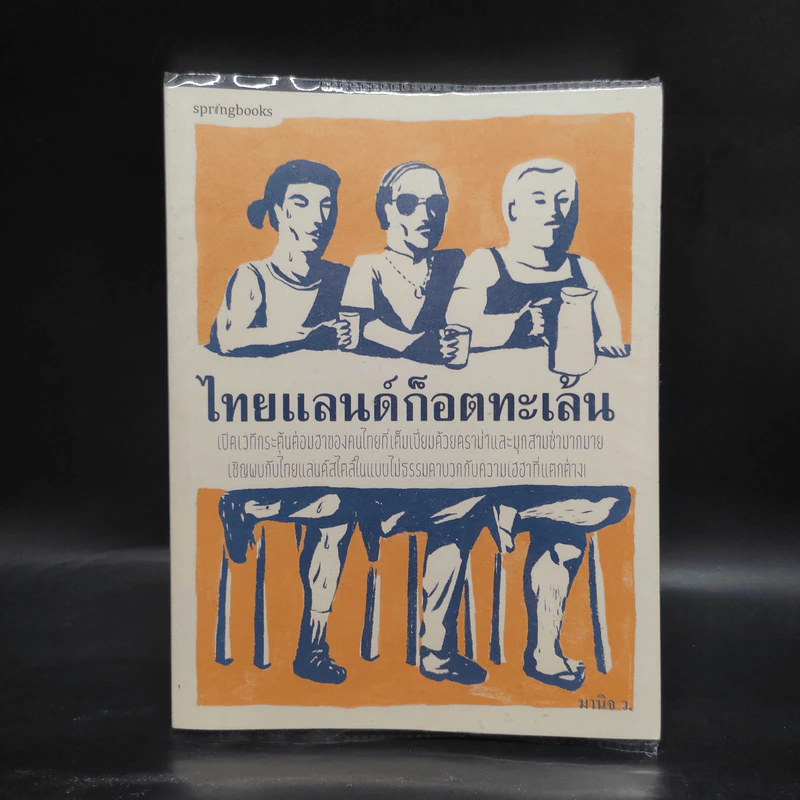 ไทยแลนด์ก็อตทะเล้น - มานิจ ว. รูปที่ 1