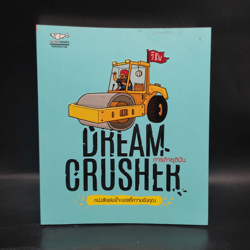 Dream Crucher ภารกิจยุติฝัน - วิชัย รูปที่ 1