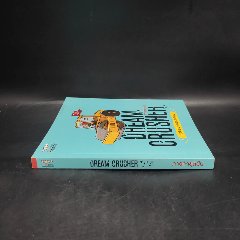 Dream Crucher ภารกิจยุติฝัน - วิชัย รูปที่ 3