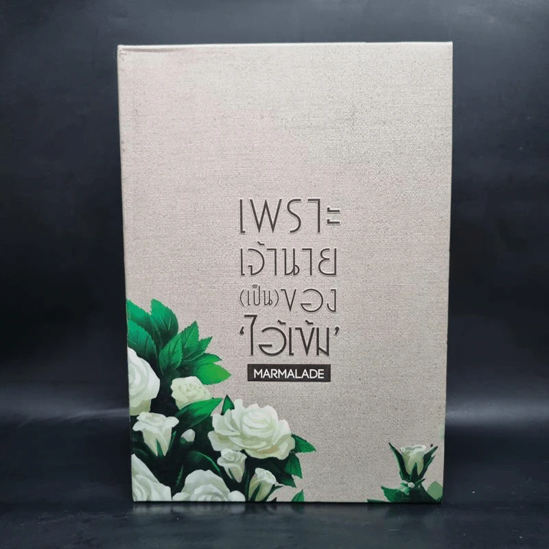 นิยายวาย Boxset เพราะเจ้านาย (เป็น) ของไอ้เข้ม 3 เล่มจบ - Marmalade รูปที่ 3