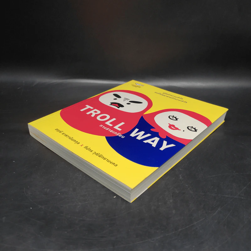 Troll Way ทางสายเกรียน - สฤณี อาชวานันทกุล x ทีปกร วุฒิพิทยามงคล รูปที่ 4
