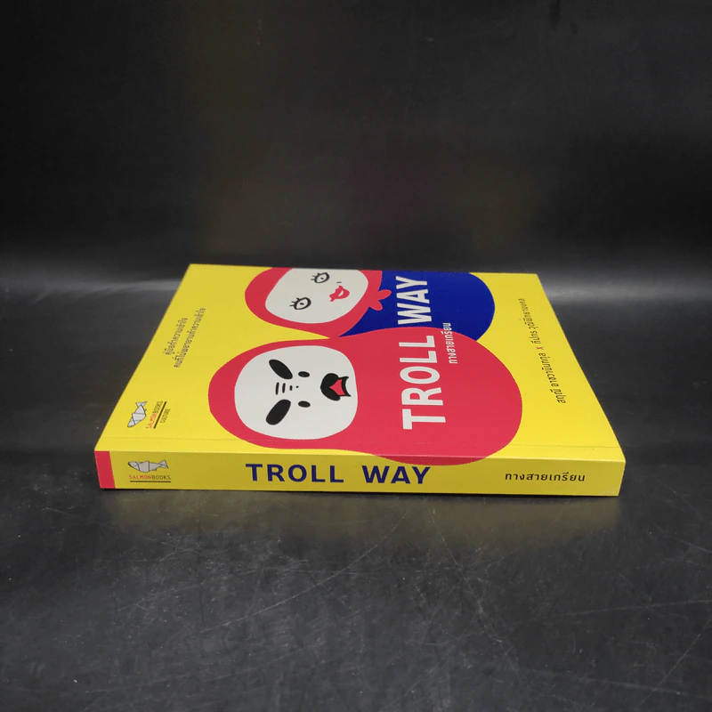 Troll Way ทางสายเกรียน - สฤณี อาชวานันทกุล x ทีปกร วุฒิพิทยามงคล รูปที่ 3