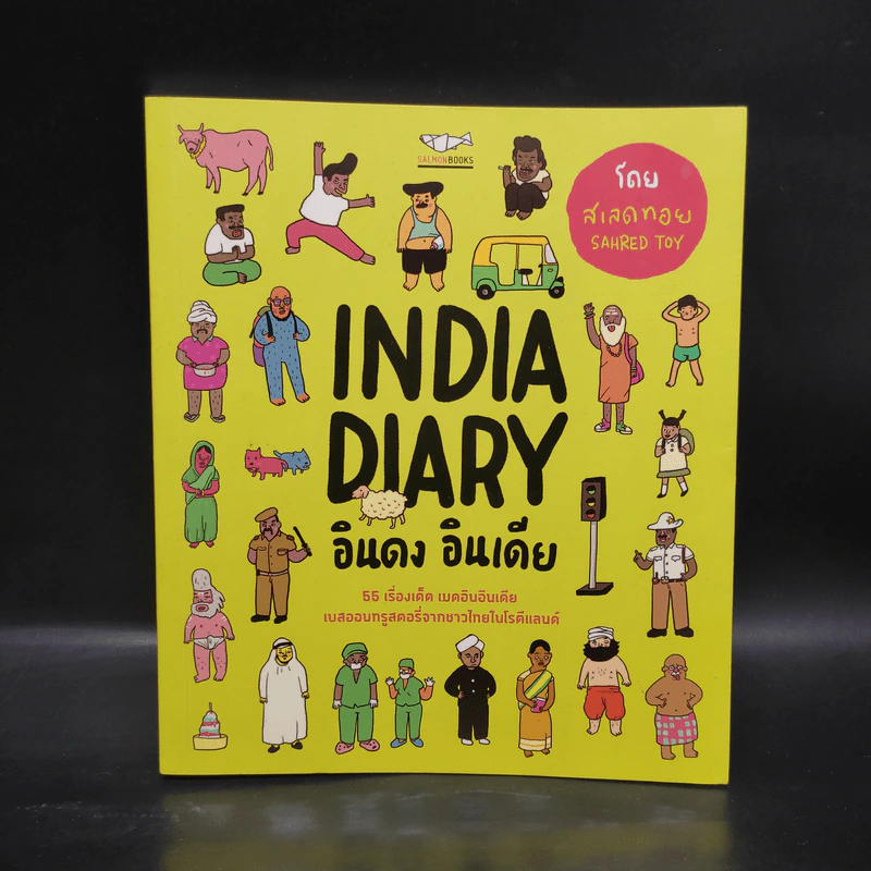 India Diary อินดง อินเดีย - SAHRED TOY รูปที่ 1