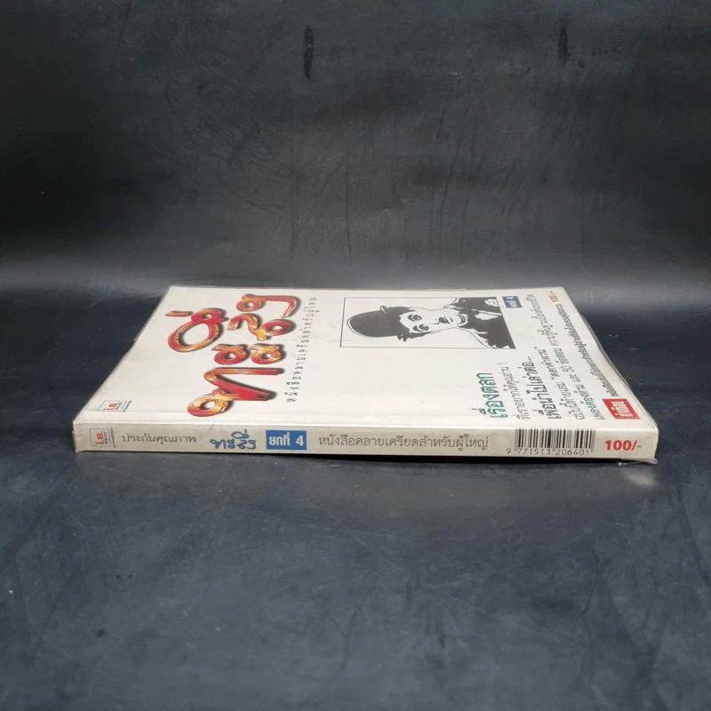 ทะลึ่ง ยกที่ 4 หนังสือคลายเครียดสำหรับผู้ใหญ่ รูปที่ 3