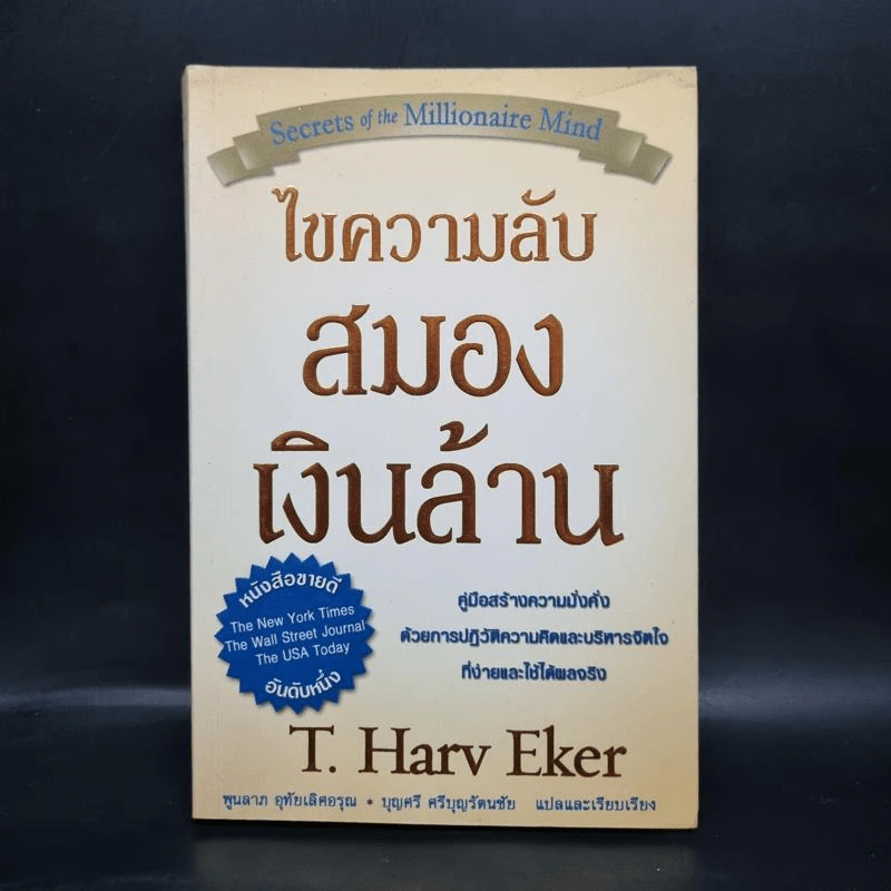 ไขความลับสมองเงินล้าน - T. Harv Eker รูปที่ 1