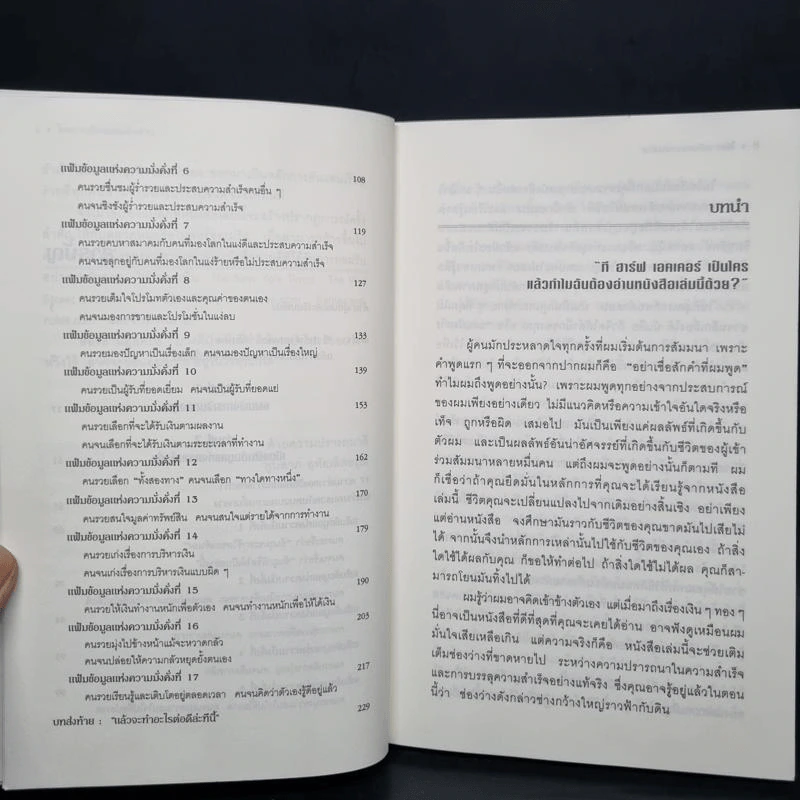 ไขความลับสมองเงินล้าน - T. Harv Eker รูปที่ 7