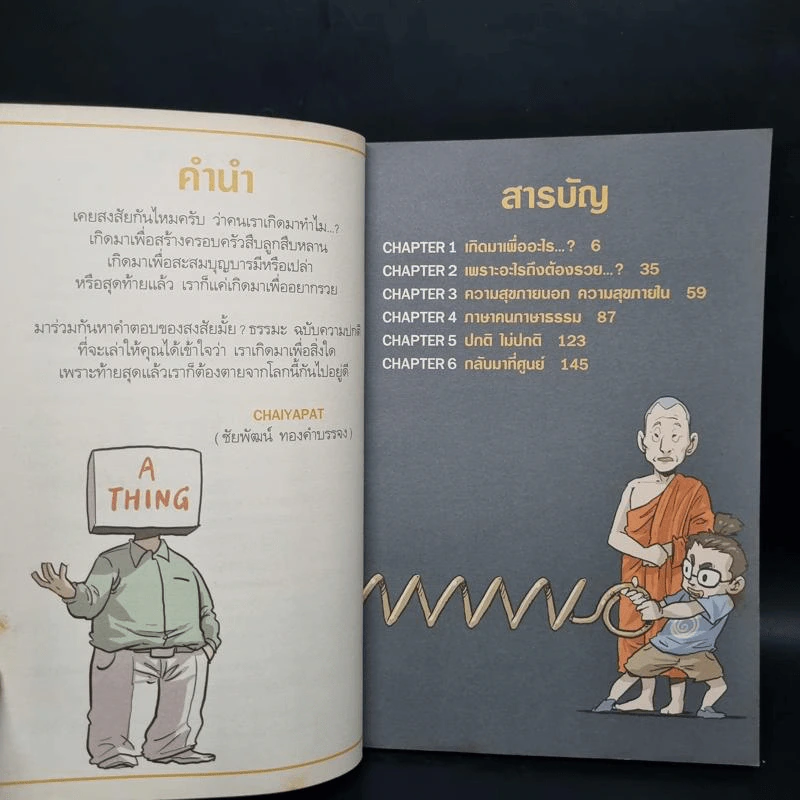 สงสัยมั้ย?ธรรมะ ฉบับ ความปกติ รูปที่ 6