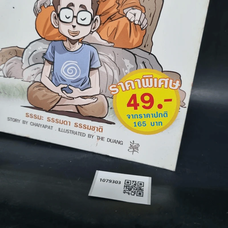 สงสัยมั้ย?ธรรมะ ฉบับ ความปกติ รูปที่ 7