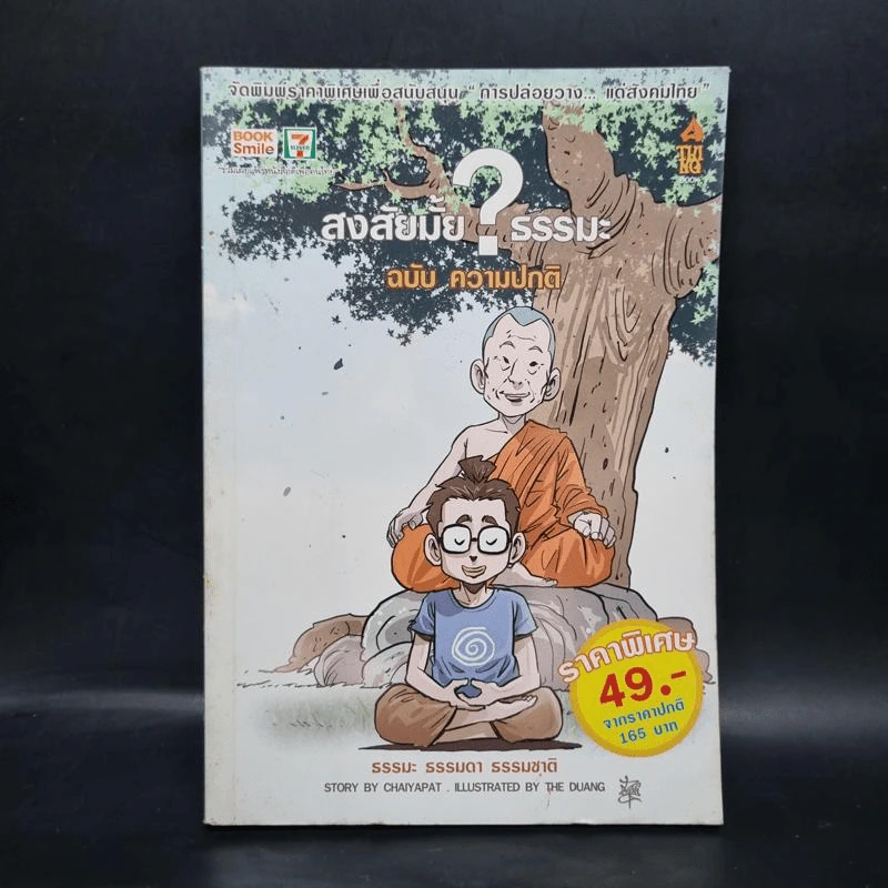 สงสัยมั้ย?ธรรมะ ฉบับ ความปกติ รูปที่ 1