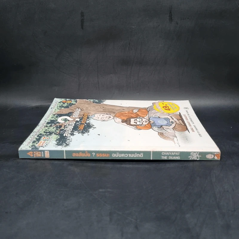 สงสัยมั้ย?ธรรมะ ฉบับ ความปกติ รูปที่ 3