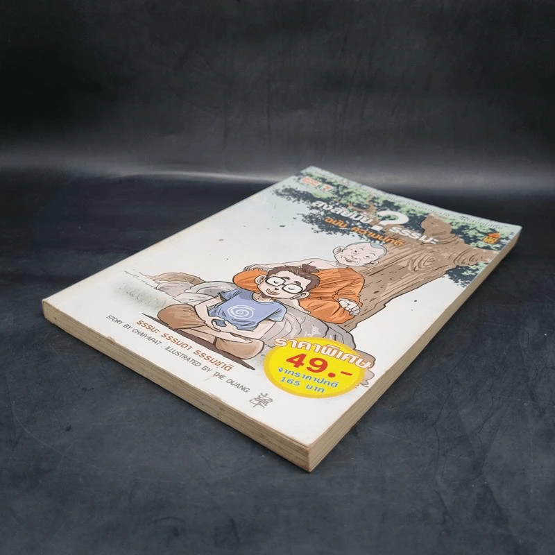 สงสัยมั้ย?ธรรมะ ฉบับ ความปกติ รูปที่ 4