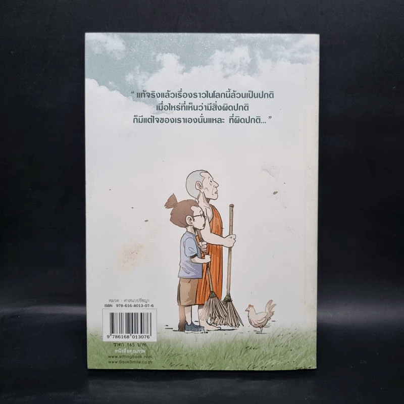 สงสัยมั้ย?ธรรมะ ฉบับ ความปกติ รูปที่ 2