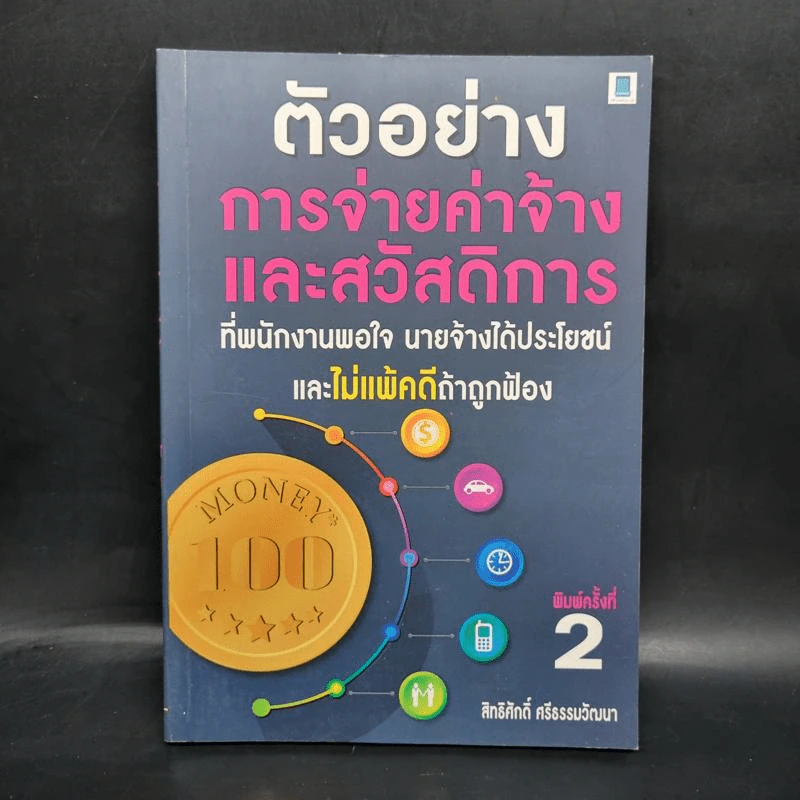 ตัวอย่างการจ่ายค่าจ้างและสวัสดิการที่พนักงานพอใจ นายจ้างได้ประโยชน์ และไม่แพ้คดีถ้าถูกฟ้อง - สิทธิศักดิ์ ศรีธรรมวัฒนา รูปที่ 1