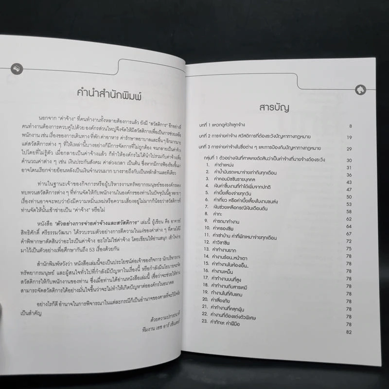 ตัวอย่างการจ่ายค่าจ้างและสวัสดิการที่พนักงานพอใจ นายจ้างได้ประโยชน์ และไม่แพ้คดีถ้าถูกฟ้อง - สิทธิศักดิ์ ศรีธรรมวัฒนา รูปที่ 6