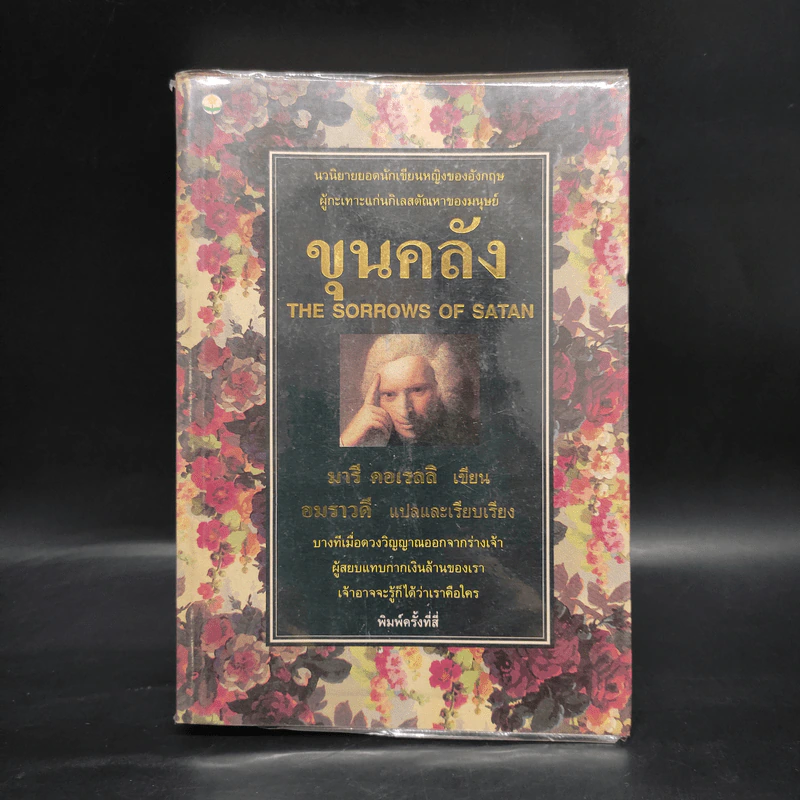 ขุนคลัง The Gorrows of Satan - มารี คอเรลลิ, อมราวดี รูปที่ 1