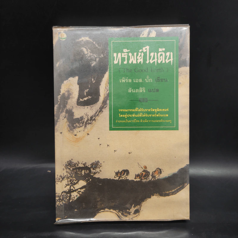 ทรัพย์ในดิน (The House of Earth) - เพิร์ล เอส. บั๊ก รูปที่ 1