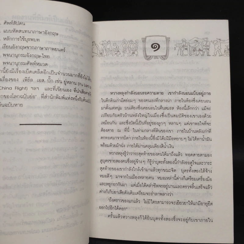 สายโลหิต (Sons) - เพิร์ล เอส. บั๊ก รูปที่ 7