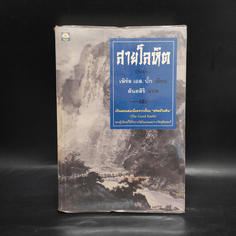 สายโลหิต (Sons) - เพิร์ล เอส. บั๊ก รูปที่ 1
