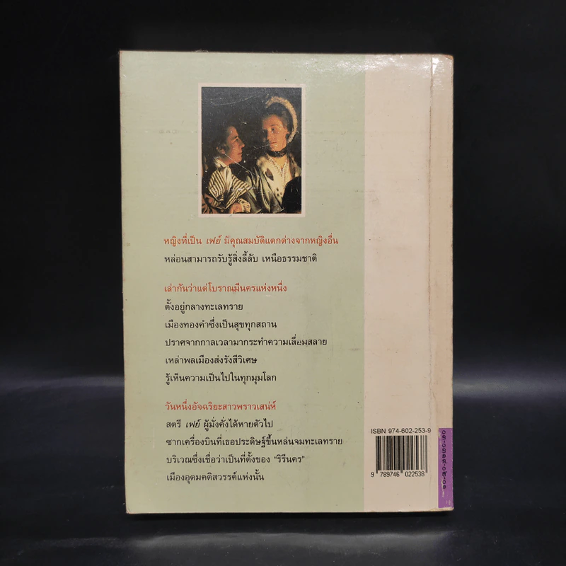 อานุภาพพิศวง - มารี คอเรลลิ, อมราวดี รูปที่ 2