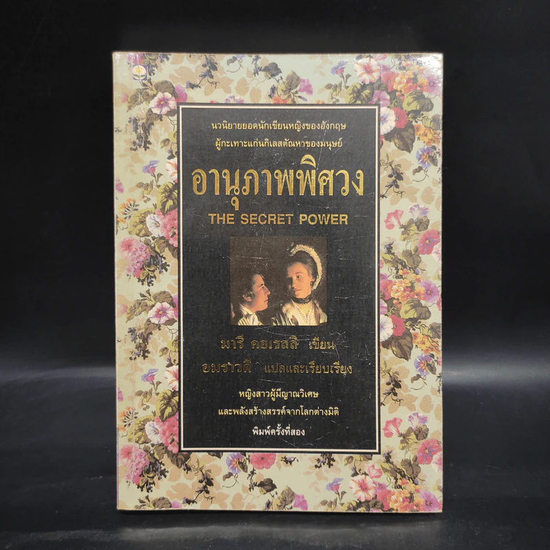 อานุภาพพิศวง - มารี คอเรลลิ, อมราวดี รูปที่ 1