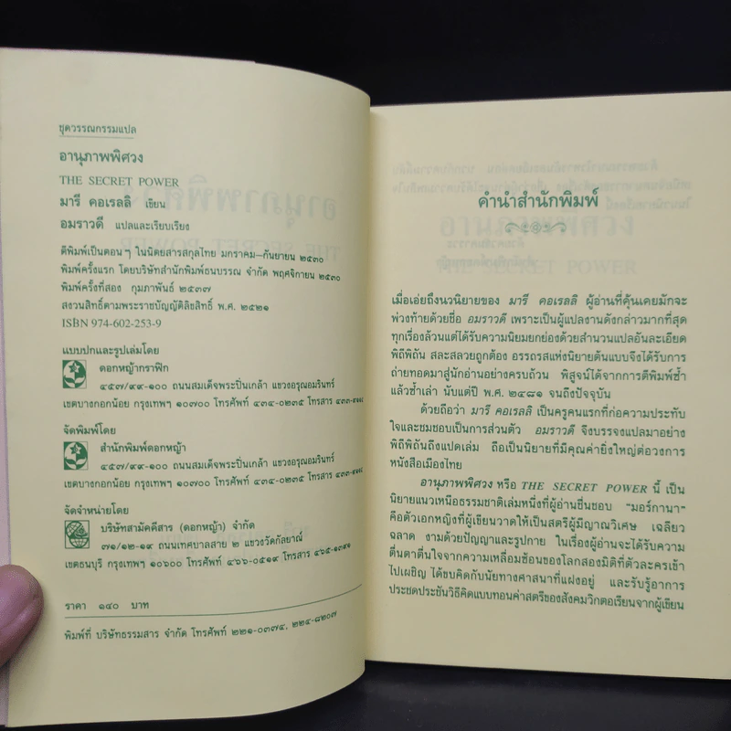อานุภาพพิศวง - มารี คอเรลลิ, อมราวดี รูปที่ 5