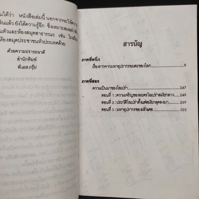 มหาอุปรากรอมตะ - อักษราพร รูปที่ 6