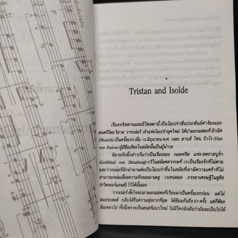 มหาอุปรากรอมตะ - อักษราพร รูปที่ 7