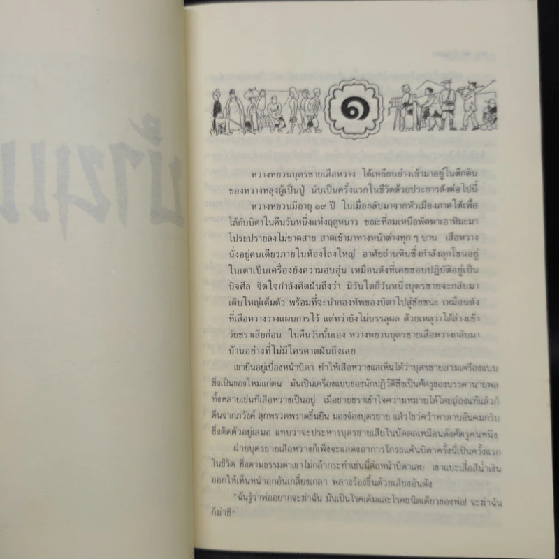 บ้านแตก - เพิร์ล เอส. บั๊ก รูปที่ 6
