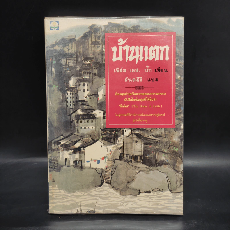 บ้านแตก - เพิร์ล เอส. บั๊ก รูปที่ 1