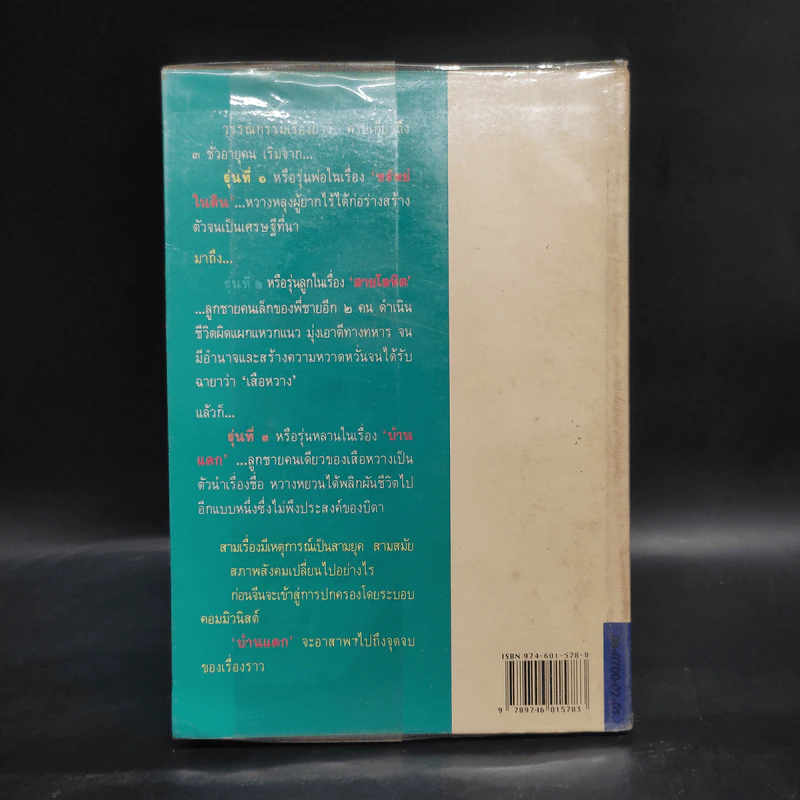 บ้านแตก - เพิร์ล เอส. บั๊ก รูปที่ 2