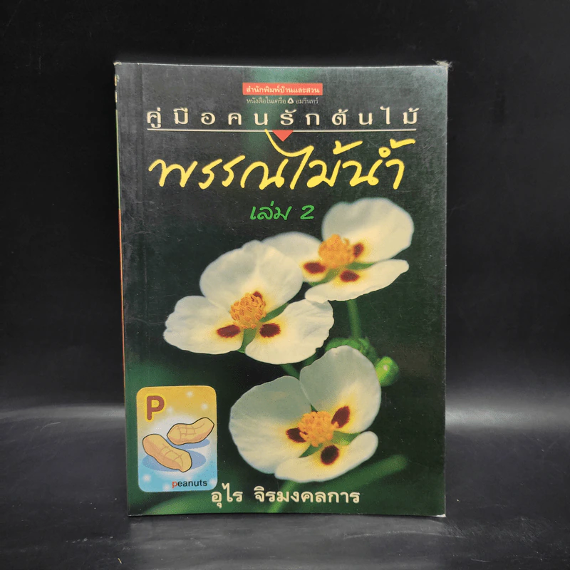 คู่มือคนรักต้นไม้ พรรณไม้น้ำ เล่ม 2 - อุไร จิรมงคลการ รูปที่ 1