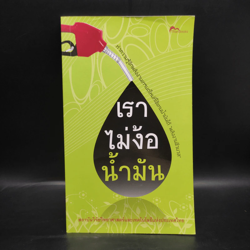 เราไม่ง้อน้ำมัน - สถาบันวิจัยวิทยาศาสตร์และเทคโนโลยีแห่งประเทศไทย รูปที่ 1