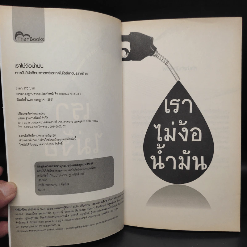 เราไม่ง้อน้ำมัน - สถาบันวิจัยวิทยาศาสตร์และเทคโนโลยีแห่งประเทศไทย รูปที่ 5
