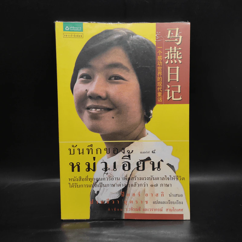 บันทึกของหม่าเอี้ยน - ปิแอร์ อาสกิ รูปที่ 1