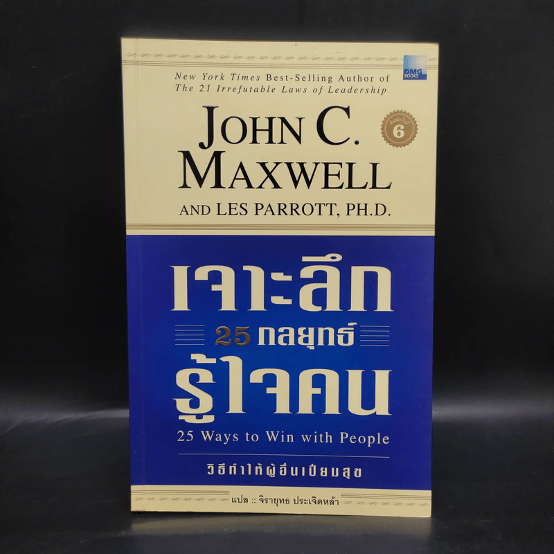เจาะลึก 25 กลยุทธ์รู้ใจคน วิธีทำให้ผู้อื่นเปี่ยมสุข - John C. Maxwell, Les Parrott,Ph.D. รูปที่ 1