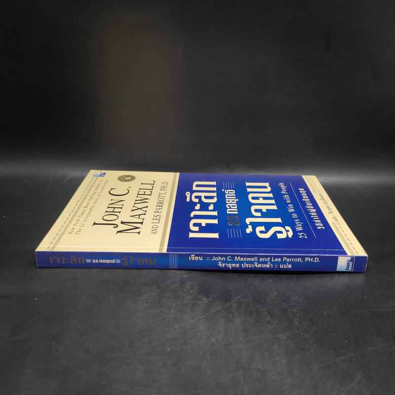 เจาะลึก 25 กลยุทธ์รู้ใจคน วิธีทำให้ผู้อื่นเปี่ยมสุข - John C. Maxwell, Les Parrott,Ph.D. รูปที่ 3