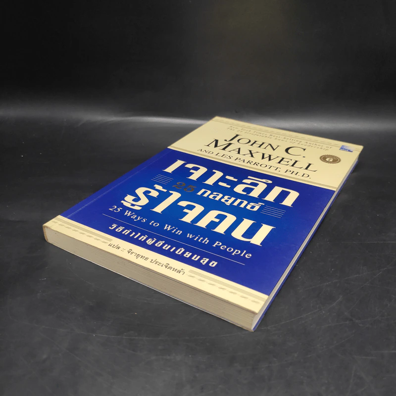 เจาะลึก 25 กลยุทธ์รู้ใจคน วิธีทำให้ผู้อื่นเปี่ยมสุข - John C. Maxwell, Les Parrott,Ph.D. รูปที่ 4
