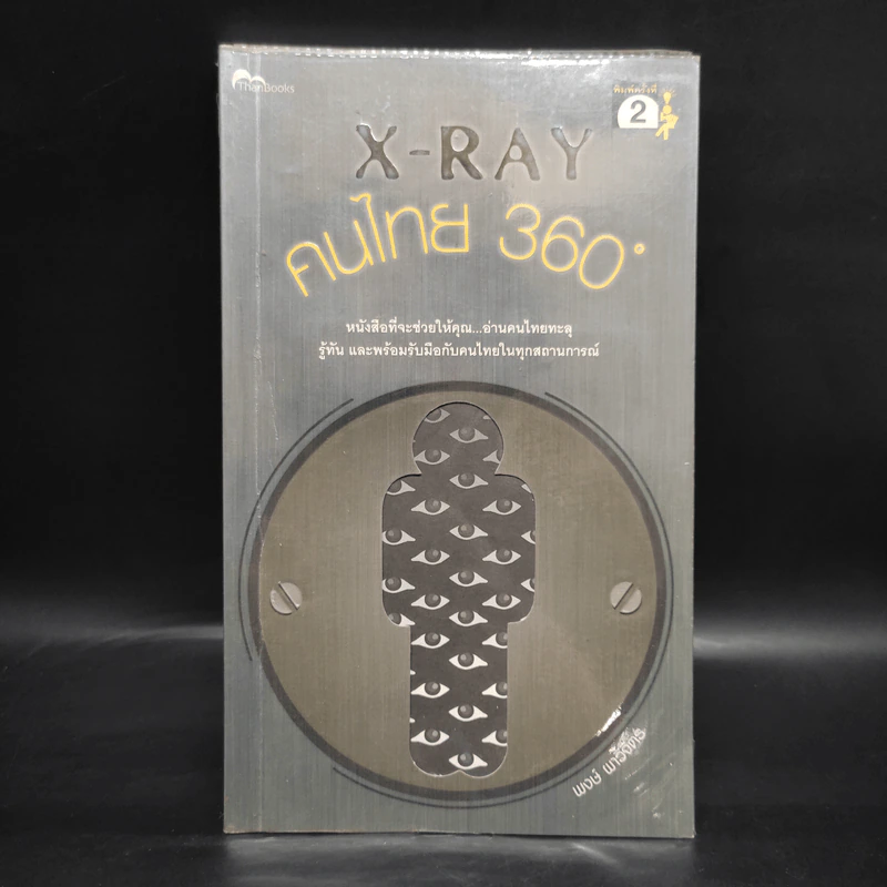 X-Ray คนไทย 360 ํ - พงษ์ ผาวิจิตร รูปที่ 1