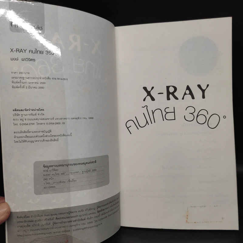 X-Ray คนไทย 360 ํ - พงษ์ ผาวิจิตร รูปที่ 5