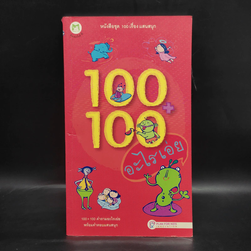 100+100 อะไรเอ่ย หนังสือชุด 100 เรื่องแสนสนุก รูปที่ 1