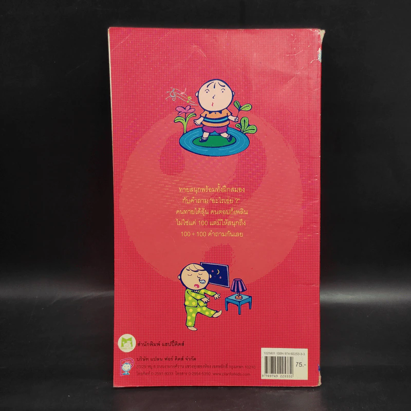 100+100 อะไรเอ่ย หนังสือชุด 100 เรื่องแสนสนุก รูปที่ 2