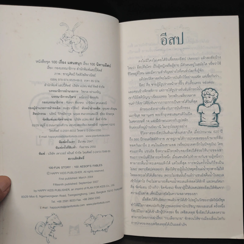 100 นิทานอีสป หนังสือชุด 100 เรื่อง แสนสนุก รูปที่ 5