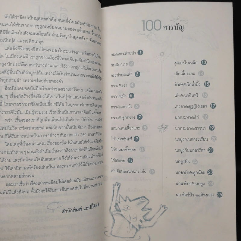 100 นิทานอีสป หนังสือชุด 100 เรื่อง แสนสนุก รูปที่ 6