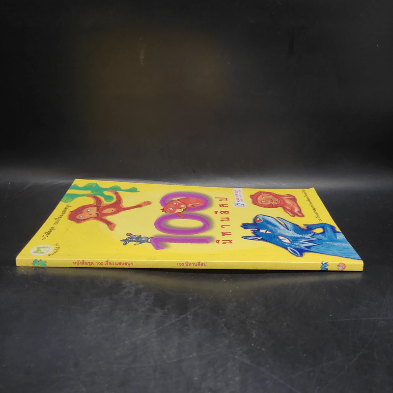 100 นิทานอีสป หนังสือชุด 100 เรื่อง แสนสนุก รูปที่ 3