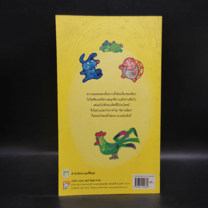 100 นิทานอีสป หนังสือชุด 100 เรื่อง แสนสนุก รูปที่ 2