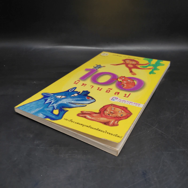 100 นิทานอีสป หนังสือชุด 100 เรื่อง แสนสนุก รูปที่ 4