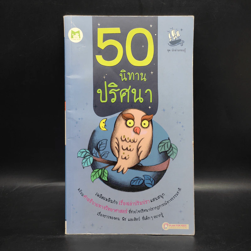 50 นิทานปริศนา รูปที่ 1