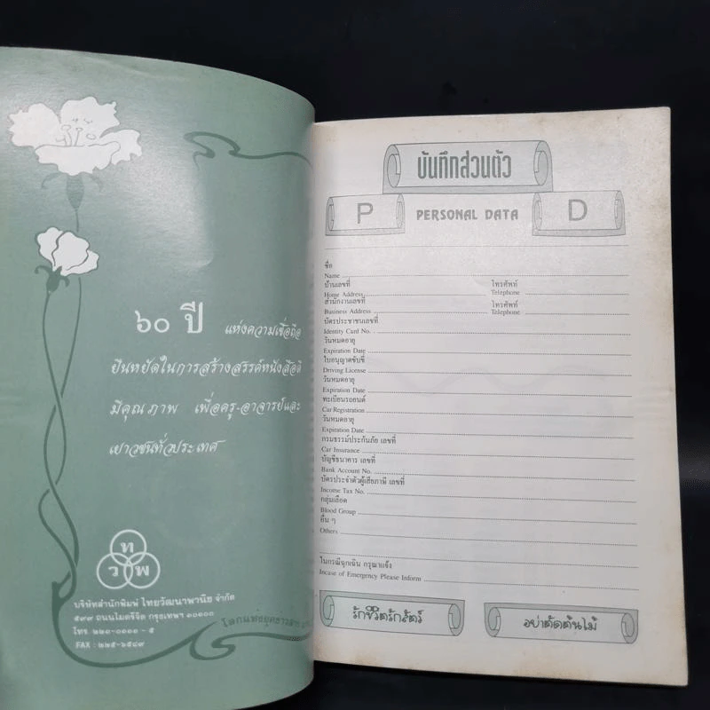 สมุดบันทึก พฤกษ์พงไพร สายใยแห่งธรรมชาติ 2538 รูปที่ 5