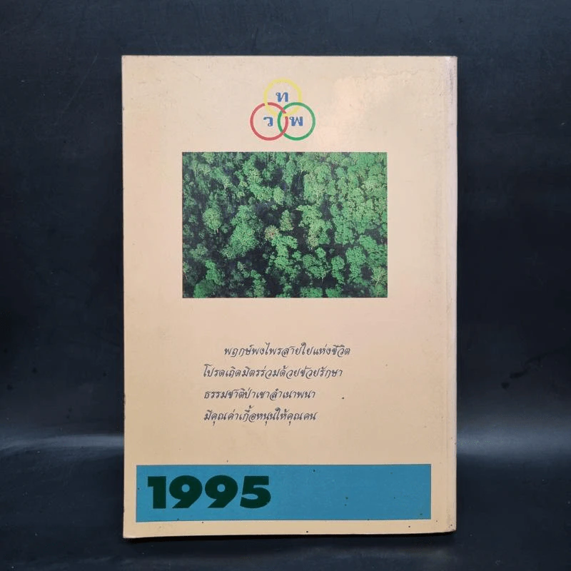 สมุดบันทึก พฤกษ์พงไพร สายใยแห่งธรรมชาติ 2538 รูปที่ 2